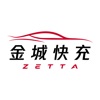 金城快充(Zetta)