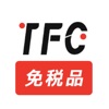 TFC免税品