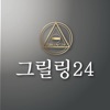 그릴링24