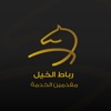 مقدمين الخدمة - رباط الخيل