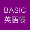 BASIC英語帳