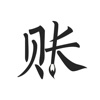 极简记账-简洁的记账软件&记账本