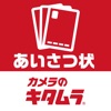 あいさつ状2025-カメラのキタムラ 年賀状印刷アプリで作成
