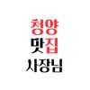 청양맛집 사장님