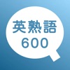 英熟語600問チャレンジ - 発音機能付き英語学習