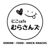 にこcafeむらさんズ　公式アプリ