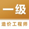 一级造价工程师易题库-2025一级造价师考试题库