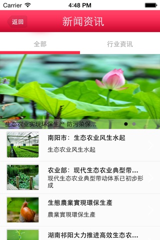 生态农业信息网­—中国最大的生态农业信息平台 screenshot 3