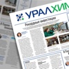 УРАЛХИМ. Корпоративная газета