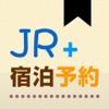 JR+宿泊予約