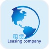 租赁公司·Leasing Company