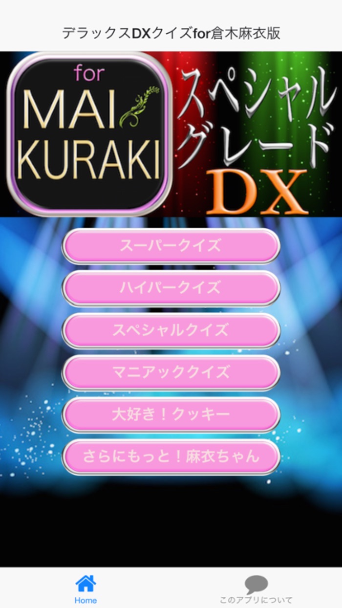 デラックスDXクイズfor倉木麻衣版