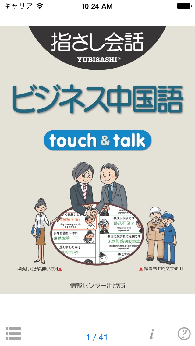 指さし会話ビジネス中国語 touch&ta... screenshot1