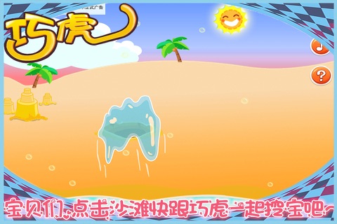 巧虎沙滩寻宝 早教 儿童游戏 screenshot 2