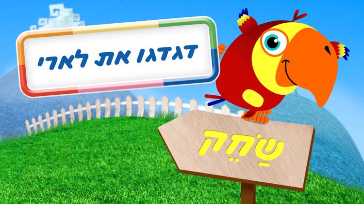 משחקים עם תוכי מצחיק: כיף לתינוק