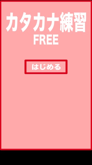 Katakana practice free(圖2)-速報App