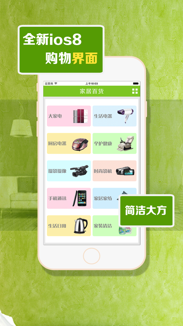 家居百货数码电器