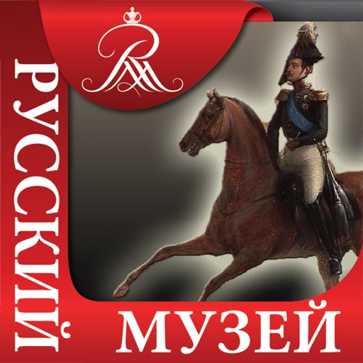 Русский музей. Чернецов. Парад iOS App