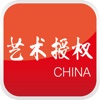 中国艺术授权门户网