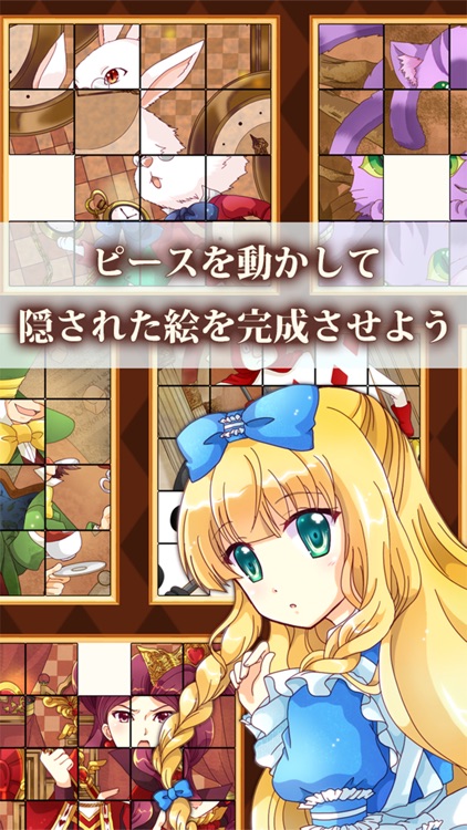 パズルの国のアリス〜スライドパズル編〜