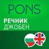 Речник Английски - Български Джобен от PONS