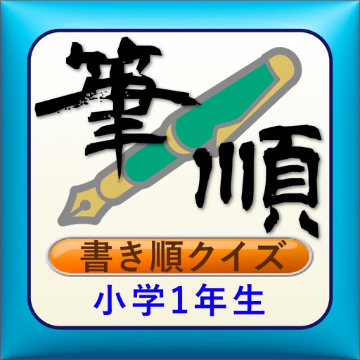 正しくおぼえよう かん字かきじゅん 小学一年生 By Yuko Fujishiro