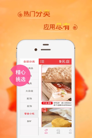 9元店-汇集全网九块九包邮商品 screenshot 3