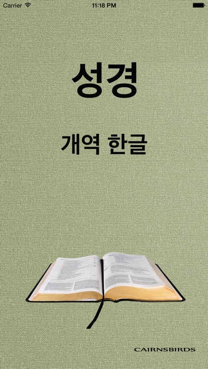 성경 - 개역한글