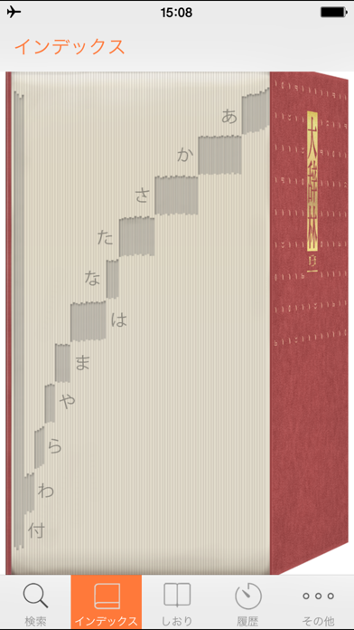 大辞林｜ビッグローブ辞書のおすすめ画像1