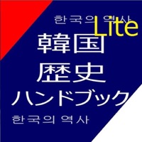 韓国歴史ハンドブックLite  PC 용