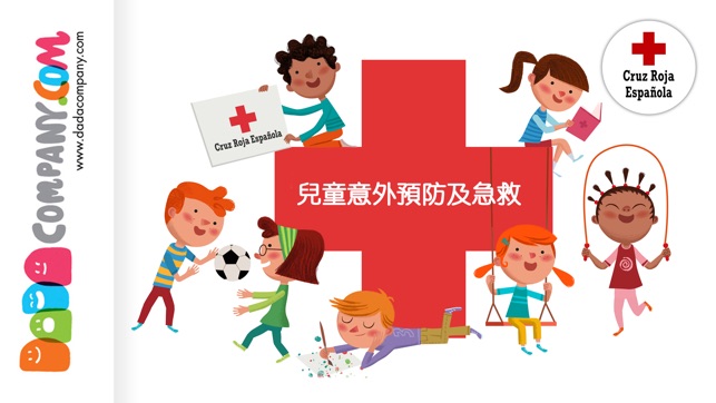 國際紅十字組織 - 兒童意外預防及急救