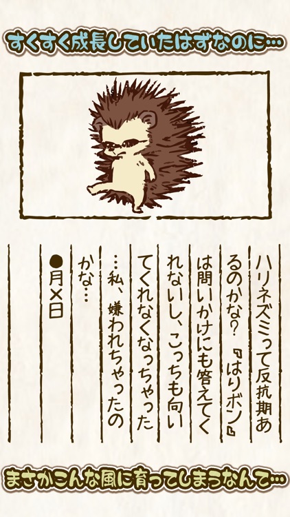 はりボン育成日記~愛しのハリネズミ育成日記~
