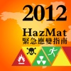 HazMat2012 緊急應變指南 PRO