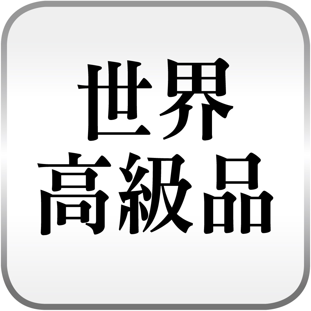 世界高級品luxury Watcher 台灣 Apps 148apps