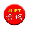 GOUKAKU 【 For JLPT Japanese Kanji ( N1,N2,N3,N4,N5 ) Training App 】