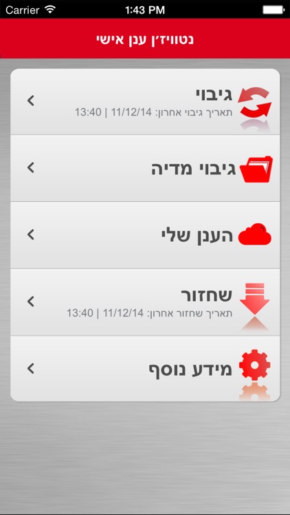 נטוויז׳ן ענן אישי screenshot-3