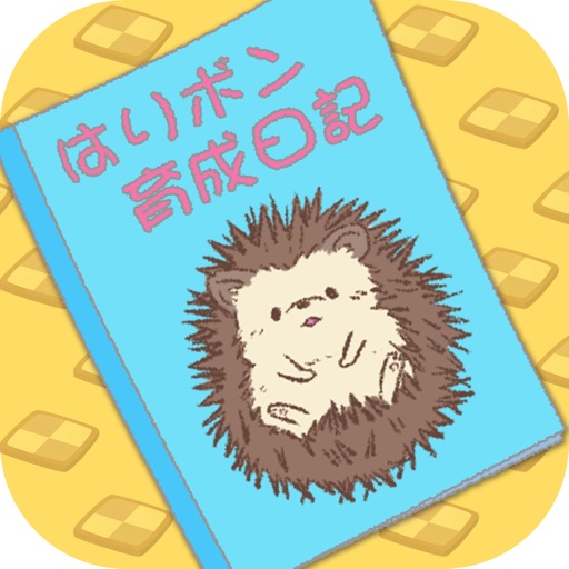 はりボン育成日記~愛しのハリネズミ育成日記~