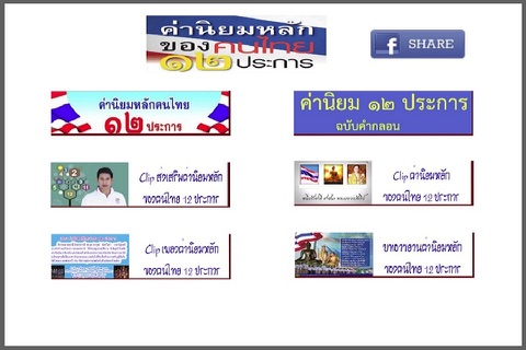 ค่านิยมหลักของคนไทย 12 ประการ screenshot 3