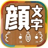 顔文字総まとめ for iPhone