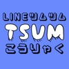 攻略情報&動画 for LINEツムツム