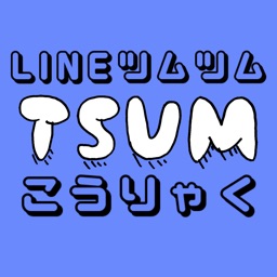 攻略情報＆動画 for LINEツムツム