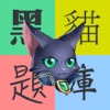 黑貓題庫 - 港台唯一離線黑貓題庫應用程式