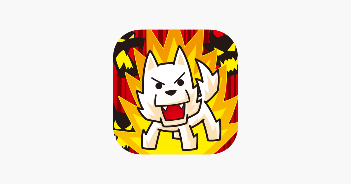 わんわん大戦争 犬たちの大冒険 をapp Storeで