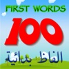 100 - First Words / ألفاظ بدائية LITE