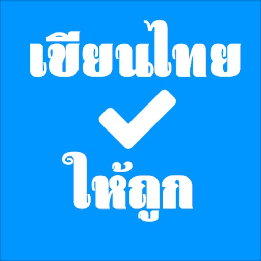 เขียนไทยให้ถูก icon