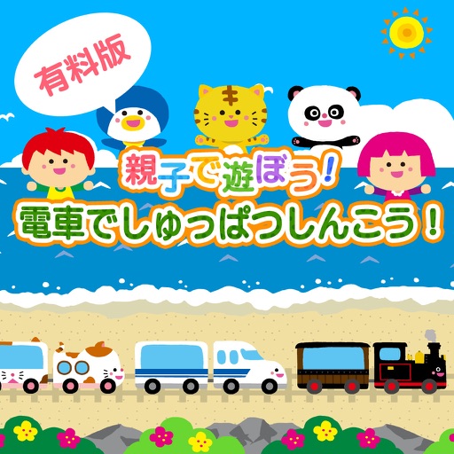 親子で遊ぼう！電車でしゅっぱつしんこう！(有料版) icon