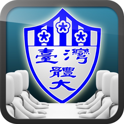 臺體無紙化會議系統 icon