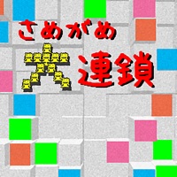 さめがめ大連鎖