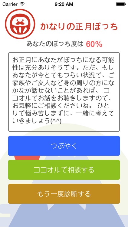 正月ぼっち診断