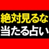 ◆絶対見るな◆全現実暴露≪神占い≫玉乃井陽光◆神能占